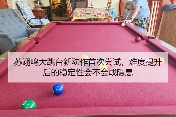su-yi-ming-da-tiao-tai-xin-dong-zuo-shou-ci-chang-shi-nan-du-ti-sheng-hou-de-wen-ding-xing-hui-bu-hui-cheng-yin-huan-2-200.jpg