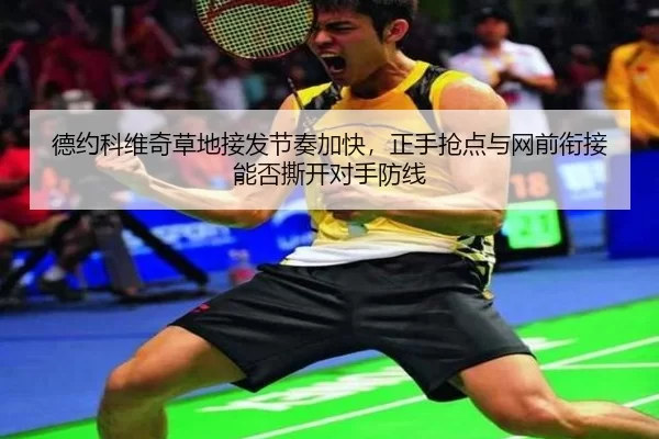 de-yue-ke-wei-qi-cao-di-jie-fa-jie-zou-jia-kuai-zheng-shou-qiang-dian-yu-wang-qian-xian-jie-neng-fou-si-kai-dui-shou-2-801.jpg